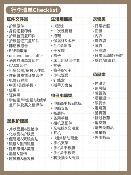 行李清单checklist 英国留学 One Move Group英商首都集团